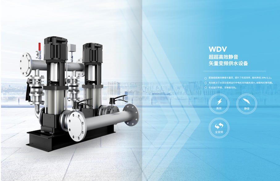 WDV超超高效靜音矢量變頻供水設(shè)備