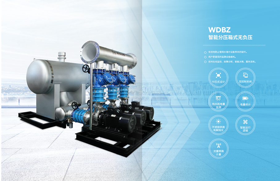 WDX城鎮(zhèn)供水管網(wǎng)無(wú)負(fù)壓加壓泵站供水設(shè)備